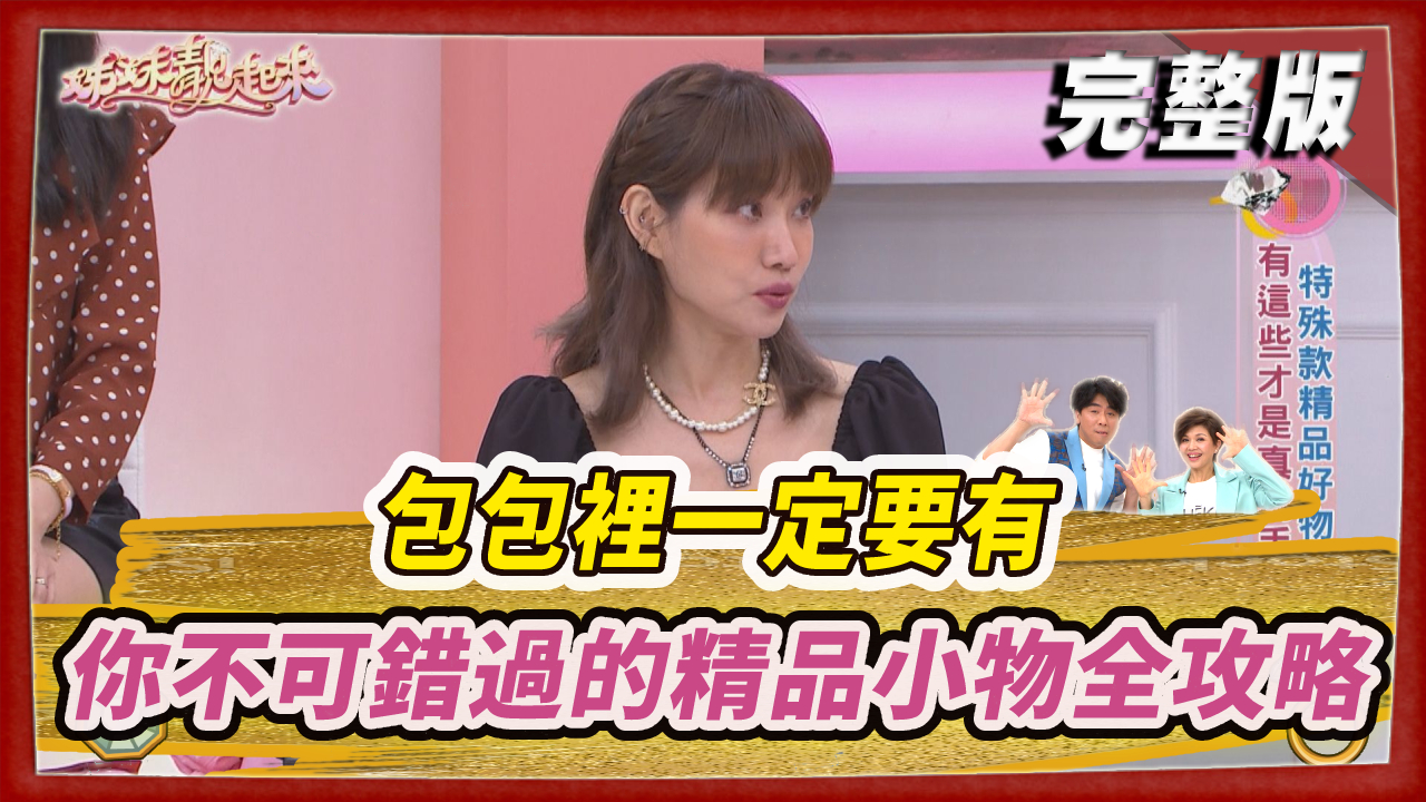 包包裡一定要有  今年你不可錯過的精品小物全攻略來了！